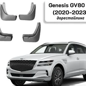BRYZGAWIK GENESIS GV80 ARG