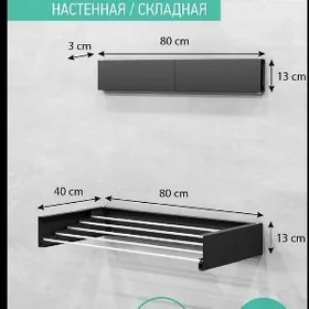 Сушилка настенная складная