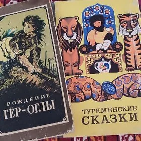 Книга "Туркменские сказки
