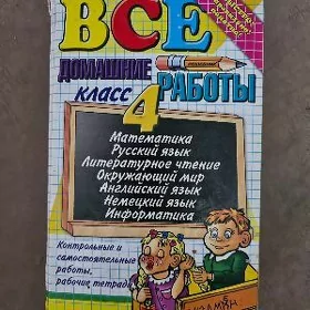 учебное пособие для 4 класса