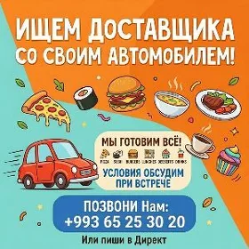 ДОСТАВЩИК НА АВТОМОБИЛЕ.