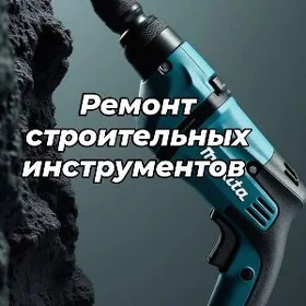 РЕМОНТ СТРОИТЕЛЬН ИНСТРУМЕНТОВ