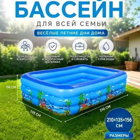 Бассейн надувной