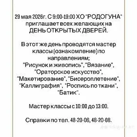 РОДОГОНА ДЕНЬ ОТКРЫТЫХ ДВЕРЕЙ