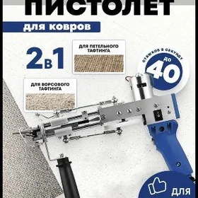 Тафтинговый пистолет