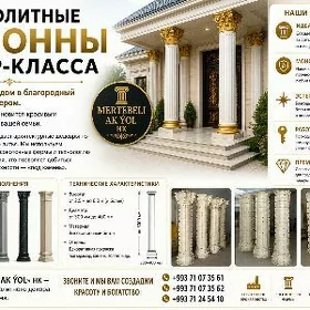 Монолитно-декоративные колонны