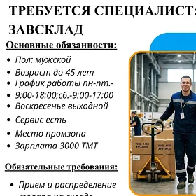 Специалист склада