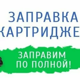 Ремонт принтер заправка картри