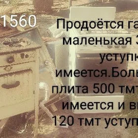 Газ плиты