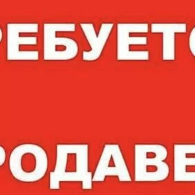 ПРОДАВЕЦ