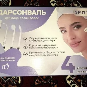дарсонваль