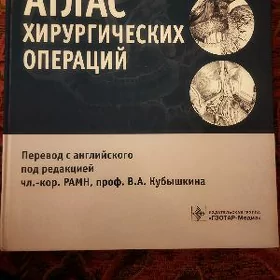 атлас хирургических операций