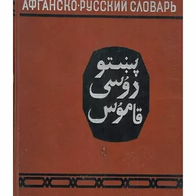Афганско • Русский Словарь