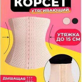 корсет пояс косметика
