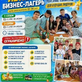 Бизнес-лагерь 2026