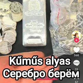 серебро берём