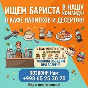 БАРИСТА РАБОТА