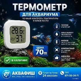 термометр для аквариума