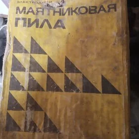маятниковая пила