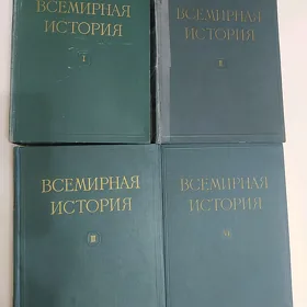 КНИГИ ВСЕМИРНАЯ ИСТОРИЯ