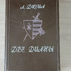 Книга "Две Дианы"
