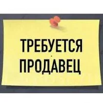 ПРОДАВЕЦ