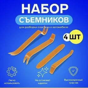 Набор съемников  салона авто