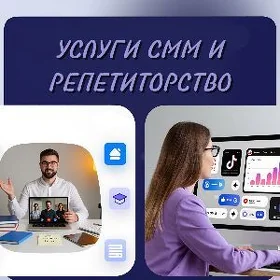Услуги SMM / Репетиторство