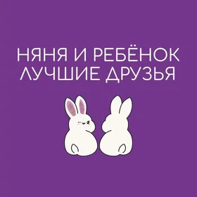 Ищу няню для ребенка
