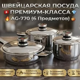  Швейцарская посуда AG-770