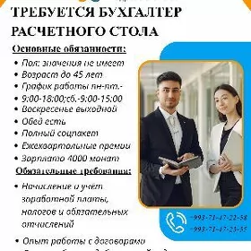 Бухгалтер расчетного стола