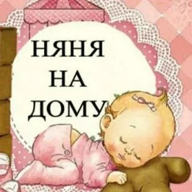 НЯНЯ