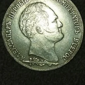 монета рубль бородинский