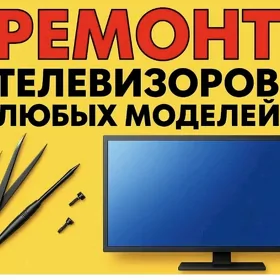 телевизор ремонт всех видов