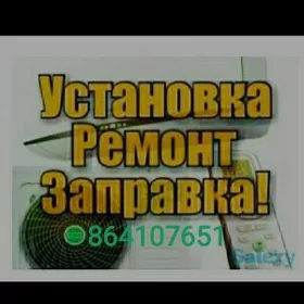 УСТАНОВКА.РЕМОНТ.ЗАПРАВКА