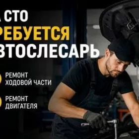 Автослесарь, механик