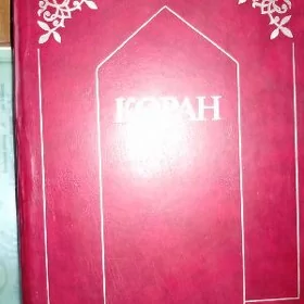 большая КОРАН КНИГА
