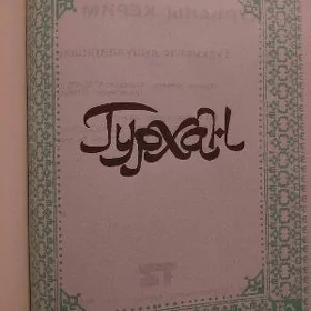 Türkmen dilinde Kuran