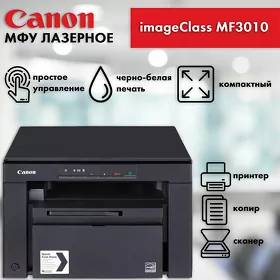 Лазерное МФУ 3-в-1 Canon imageCLASS MF3010