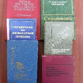 технические справочники