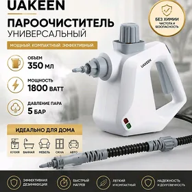 Пароочиститель UAKEEN