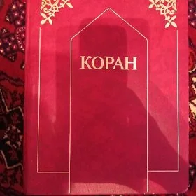 Коран книга большая