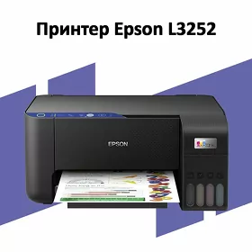 Принтер 3 в 1 Epson L3252 Printer Epson 3252