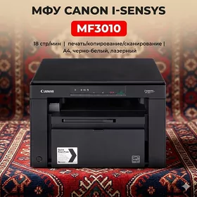 Принтер 3 в 1 Canon i-sensys MF3010 Printer