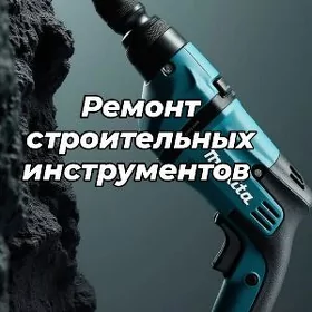 РЕМОНТ СТРОИТЕЛЬН ИНСТРУМЕНТОВ