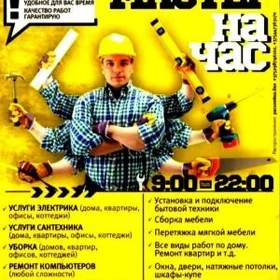 Мастер на час