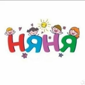 няня