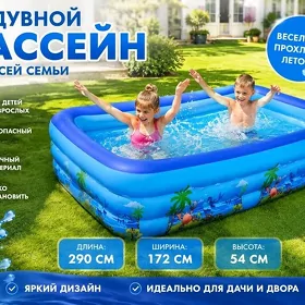 Бассейн надувной