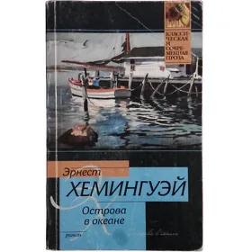 Книга/kitap Э. Хемингуэй - "Острова в океане"
