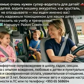 Водитель для детей